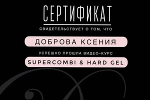 Диплом / сертификат №7 — Доброва Ксения Леонидовна