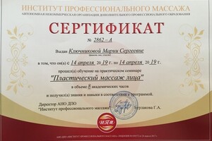 Сертификат.; АНО ДПО Институт Профессионального Массажа.; Пластический массаж лица. — Ключникова Мария Сергеевна