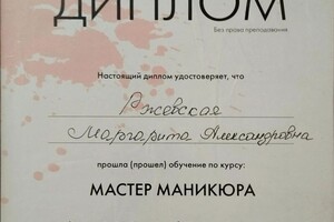 Диплом / сертификат №6 — Ржевская Маргарита Александровна