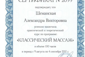 Диплом / сертификат №2 — Шеманская Александра Викторовна