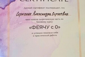 Диплом / сертификат №1 — Скрипник Александра Сергеевна