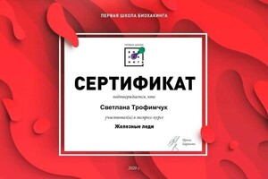 Диплом / сертификат №109 — Трофимчук Светлана Витальевна