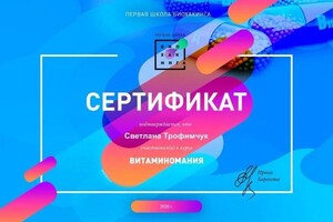 Диплом / сертификат №111 — Трофимчук Светлана Витальевна