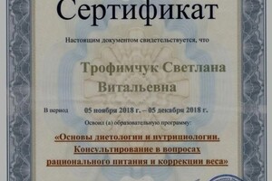 Диплом / сертификат №114 — Трофимчук Светлана Витальевна