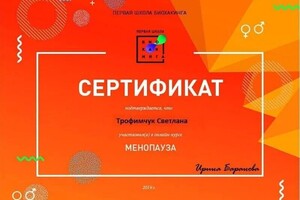 Диплом / сертификат №115 — Трофимчук Светлана Витальевна