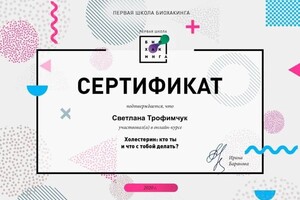 Диплом / сертификат №118 — Трофимчук Светлана Витальевна