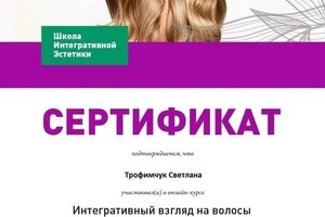 Диплом / сертификат №77 — Трофимчук Светлана Витальевна