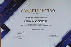 Диплом / сертификат №7 — Маслюкова Елена Владимировна