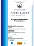 Диплом / сертификат №6 — Ахалбедашвили Вероника Александровна