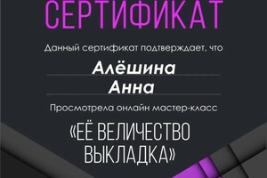 Диплом / сертификат №4 — Алешина Анна Михайловна