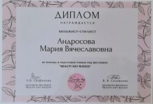 Диплом / сертификат №12 — Андросова Мария Вячеславовна