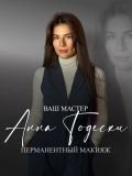 Андрусь Анна Андреевна — мастер татуажа, коррекции бровей (Москва)