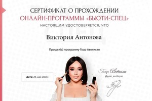 Диплом / сертификат №1 — Антонова Виктория Евгеньевна