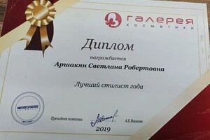 Диплом / сертификат №1 — Аршакян Светлана Робертовна