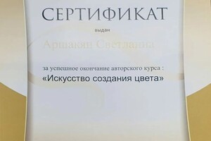 Диплом / сертификат №7 — Аршакян Светлана Робертовна