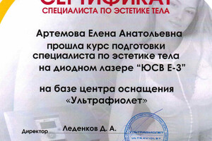 Сертификат об обучении на диодном лазере по эстетике тела — Артемова Елена Анатольевна