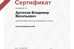 Сертификат оценки квалификации — Артюхов Владимир Васильевич