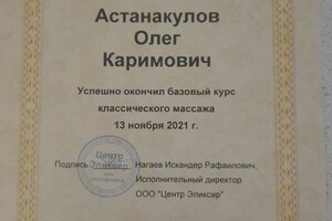 Диплом / сертификат №2 — Астанакулов Олег Каримович