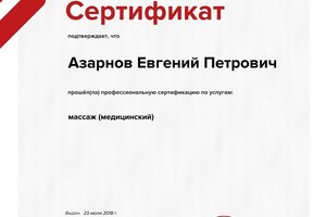 Сертификат оценки квалификации — Азарнов Евгений Петрович