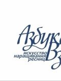 Азбука Взгляда — татуаж, наращивание ресниц, оформление ресниц (Москва)