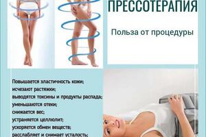Прессотерапия — Балаба Мария Викторовна