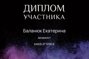 Диплом / сертификат №2 — Баланюк Екатерина Сергеевна