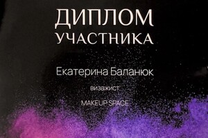 Диплом / сертификат №4 — Баланюк Екатерина Сергеевна