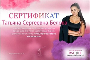 Диплом / сертификат №13 — Белова Татьяна Сергеевна