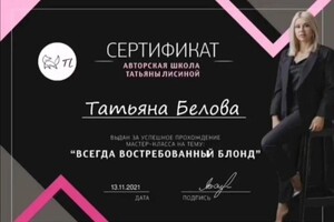 Диплом / сертификат №17 — Белова Татьяна Сергеевна