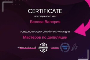 Диплом / сертификат №5 — Белова Валерия Андреевна