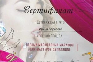 Марафон для мастеров эпиляции — Березова Ирина Анатольевна