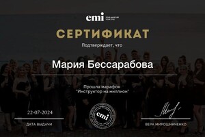 Диплом / сертификат №25 — Бессарабова Мария Николаевна