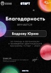 Диплом / сертификат №1 — Бодров Юрий Васильевич