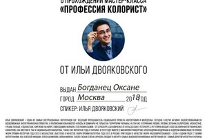 Диплом / сертификат №8 — Богданец Оксана Николаевна