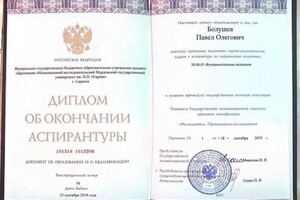 Диплом / сертификат №1 — Болушев Павел Олегович