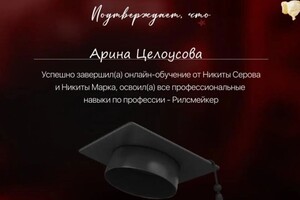 Диплом / сертификат №1 — Целоусова Арина Кирилловна