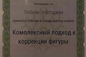 Диплом / сертификат №1 — Чеботарева Любовь Владимировна