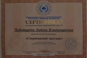 Диплом / сертификат №2 — Чеботарева Любовь Владимировна