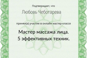 Диплом / сертификат №7 — Чеботарева Любовь Владимировна