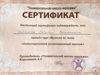 Диплом / сертификат №5 — Черкасов Евгений Валерьевич