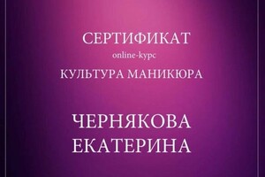 Диплом / сертификат №4 — Чернякова Екатерина Викторовна