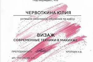 Диплом / сертификат №2 — Червоткина Юлия Валерьевна