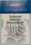 Диплом / сертификат №3 — Чуприкова Наталья Вячеславовна