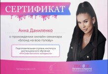 Диплом / сертификат №4 — Даниленко Анна Витальевна