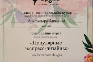 Диплом / сертификат №3 — Давыдова Александра Жоржевна