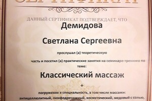 Массаж — Демидова Светлана Сергеевна