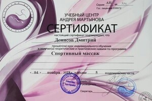 Сертификат о прохождении курсов спортивного массажа — Денисов Дмитрий Викторович