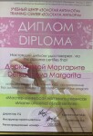 Диплом / сертификат №4 — Деркачева Маргарита Александровна