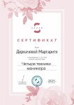 Диплом / сертификат №5 — Деркачева Маргарита Александровна