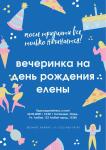 Составление дизайна пригласительных на ваш праздник. — Димитренко Анна Сергеевна